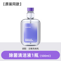 适用云鲸S1Max Ultra洗地机清洁液S2配件F1冠军版地面除菌清洗剂