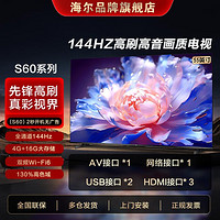 Haier 海尔 55英寸144HZ高刷K超高清护眼家用电视4+64G大内存