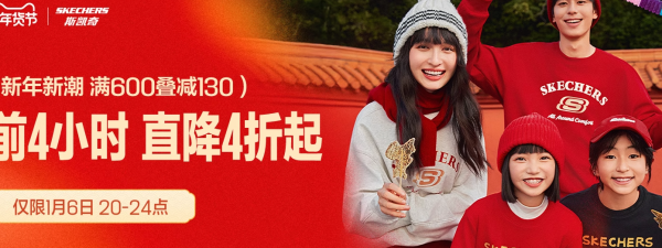 年货节:天猫skechers运动旗舰店;前四小时 爆款直降四折起!