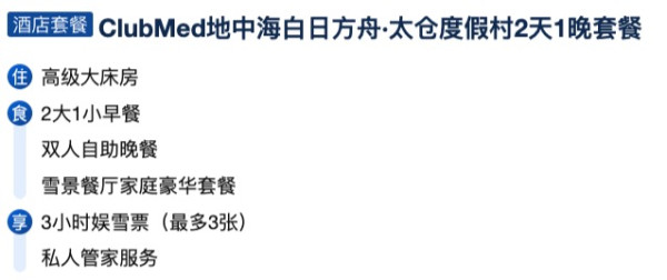 含价值1776元雪票!包邮区亲子玩雪好去处!Club Med地中海白日方舟·太仓度假村 1-2晚套餐(滑雪/娱雪/含三餐可选)