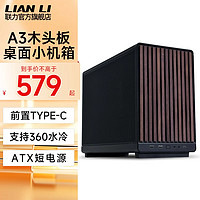 LIAN LI 联力 A3木纹版机箱台式机游戏电竞360水冷桌面迷你mini小机箱MATX电脑机箱 联力 A3 木纹版 机箱