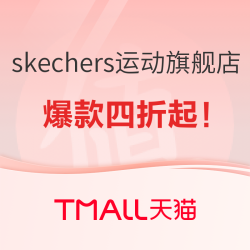 年货节：天猫skechers运动旗舰店；前四小时 爆款直降四折起！