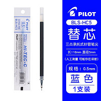 PILOT 百乐 BLS-HC5中性笔水笔芯0.5mm BLLH-20C5替芯 蓝色 0.5mm