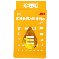 珍视明 四味珍层冰硼滴眼液 8ml*1瓶/盒