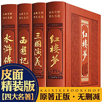 四大名著全套原著正版无删减足回红楼梦西游记三国演义水浒传青少年版皮面精装文学名家名著4大名著全集原版