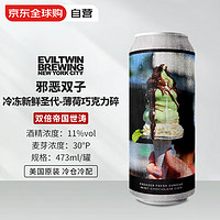 Evil Twin 邪恶双子 冷冻新鲜圣代 双倍帝国世涛啤酒 473ml 1罐