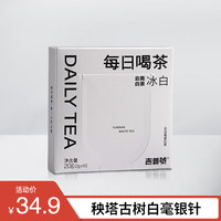 吉普号 茶叶礼盒 白茶 白毫银针 冰白 秧塔古树头春全芽头 每日喝茶 2g*10袋
