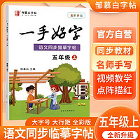 邹慕白字帖五年级上册一手好字人教版 小学同步练字帖五年级语文上册册 规范字体同步教材视频教学点阵描红临摹字帖