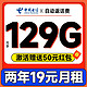 中国电信 福年卡 2年19元/月（第4个月起129G全国流量+自动返费+首月免租）激活送50元支付包红包