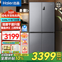 Haier 海尔 冰箱出品十字对开四开门539升一级双变频家用节能 Wifi智控 阻氧干湿分储+三档变温+黑金净化