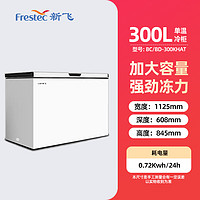 Frestec 新飞 300升冰柜一级能效家用商用冷柜冷藏冷冻小型卧式大容量冷冻