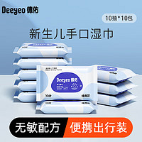 Deeyeo 德佑 婴儿湿巾 手口清洁 50g布 10抽*10包