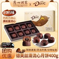 广州酒家德芙丝滑流心月饼礼盒400g巧克力流心月饼流沙蛋黄