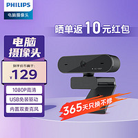 PHILIPS 飞利浦 电脑直播摄像头 1080P高清带麦克风家用远程视频会议教育网课USB电脑笔记本台式机摄像头SPL6208