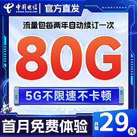 中国电信 星卡 29元/月（80G全国高速流量+首月免租+无合约期）激活送20元红包