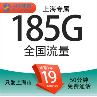 中国移动 上海卡 19元/月（185G全国通用流量+50分钟通话+3个亲情号）