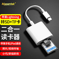 MasentEk 美讯 -Lightning转SD/TF读卡器 适用苹果手机相机OTG多功能二合一iPad平板转接头监控存储内存卡转接线