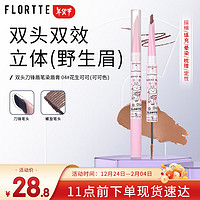 FLORTTE 花洛莉亚 双头刀锋眉笔染眉膏防水防汗持久不掉色04#花生可可 圣诞礼物