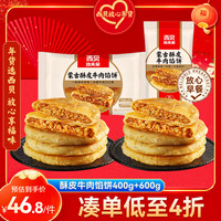 西贝XIBEI酥皮牛肉馅饼400g+600g 共9张 手工擀制酥皮 营养早餐速食半成品 【囤货划算】酥皮牛肉馅饼 1kg