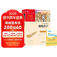 骆驼祥子 海底两万里 七年级课外阅读书 无障碍阅读 七年级下册推荐书目 赠中考名著阅读提分王