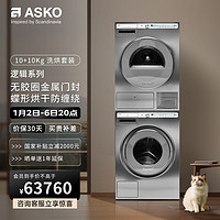 ASKO 雅士高 欧洲进口洗烘套装组合10kg洗衣机+10kg烘干机 W4106P.S.CN+T410HS.S.CN