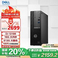 戴尔台式机 国家补贴 OptiPlex7010SFF 商务办公 台式电脑主机(i3-12100 16G 512G)