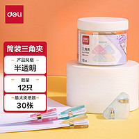 deli 得力 12只筒装半透明三角夹 学生票夹