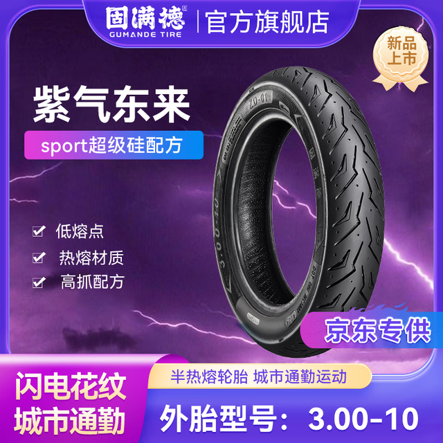GUMANDE TYRE 电动车轮胎摩托车轮胎半热熔真空胎10寸轮