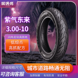 GUMANDE TYRE 紫气东来3.00-10 半热熔真空胎 10寸电动车轮胎