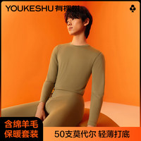 有棵树 YOUKESHU莫代尔羊毛保暖内衣男士套装超薄款秋衣秋裤青少年紧身黑色打底衫 【羊毛莫代尔】绿色 XL