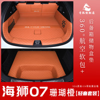 奇狐比亚迪海狮07后备箱垫全包围海狮07ev尾箱垫汽车内改装饰配件用品 珊瑚橙【轻奢套装】 海狮07 EV