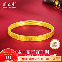 周大生黄金手镯足金百福吉言手镯简约中秋 金重约9.5g 56#