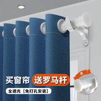 雷纳丝格 免打孔窗帘遮光卧室全遮光罗马杆一整套客厅卧室书房飘窗遮阳帘 藏蓝色（遮光99%）