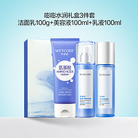 WETCODE 水密码 玻尿酸水乳套装