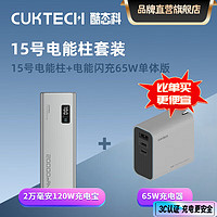 CukTech 酷态科 充电宝 15号电能柱 大容量20000mAh 150W大功率120W闪充100W快充