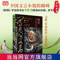 百亿补贴：聊斋志异选 典藏纪念版优选80经典篇章多幅原创彩图 当当