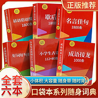 百亿补贴：成语接龙1000条好词好句好段小学生古诗词歇后语名言佳句1800条