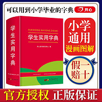 百亿补贴：学生实用字典新编学生字典小学生工具书多功能漫画图解非新华字典