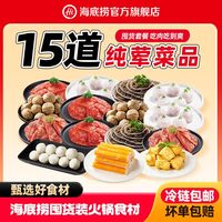 海底捞火锅牛排滑牛肉虾滑黑毛肚丸子家庭火锅速食菜囤货套餐15件