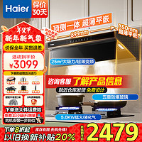 移动端、京东百亿补贴：Haier 海尔 家用抽油烟机 25立方大吸力35cm超薄平嵌变频油烟机烟灶套装热熔自清洁1100Pa风压