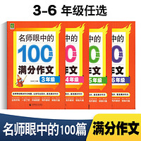 百亿补贴：名师眼中的100篇满分作文3-6年级解决作文难题提高小学生写作技巧