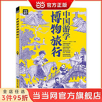 百亿补贴：中国游学博物旅行 跟着少年游学开眼界 掌握多学科思维 当当