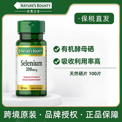 NATURE'S BOUNTY 自然之宝 硒营养片 100片