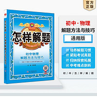 初中物理怎样解题 2025年解题方法技巧工具书薛金星全国通用
