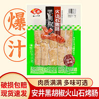 安井锁鲜火锅丸子鱼豆腐龙虾味球鱼丸鱼籽包蟹味棒关东煮火锅烧烤食材 火山石烤肠黑胡椒味500g*1袋