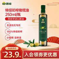 XH 硒海 特级初榨橄榄油250ml 食用油 原油进口 儿童孕妇适用