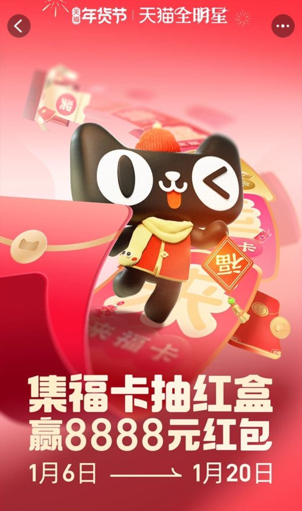天猫全明星 集福卡抽红盒 赢8888元红包