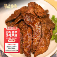蒙盛君粮 内蒙古冷吃羊肝 125g 烧烤味 清真熟食开袋即食源头直发