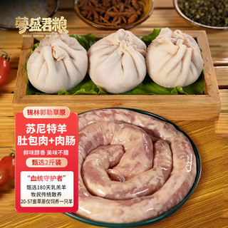 蒙盛君粮 内蒙肚包肉肉肠组合 2斤 苏尼特肚包肉肉肠生鲜羊肉源头直发 肉肠肚包肉组合2斤