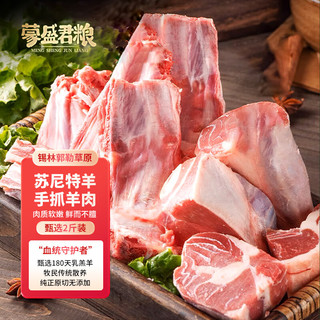 蒙盛君粮 内蒙原切手抓羊肉 2斤 苏尼特羊腿羊排手把肉煲汤炖煮源头直发 手抓羊肉2斤